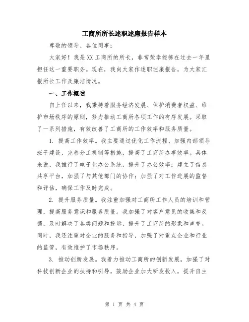 工商所所长述职述廉报告样本