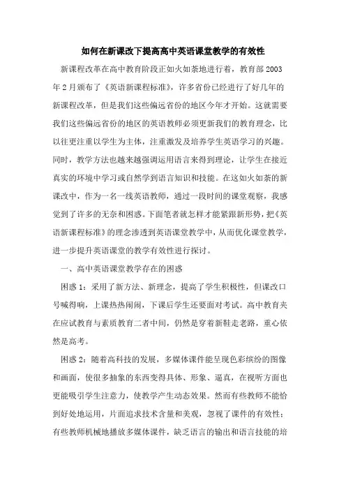 如何在新课改下提高高中英语课堂教学的有效性