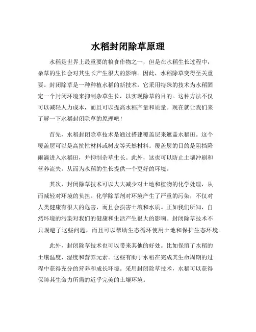 水稻封闭除草原理