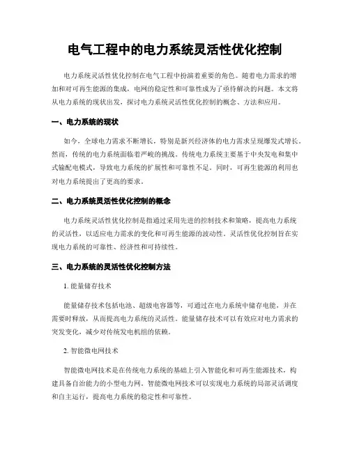 电气工程中的电力系统灵活性优化控制