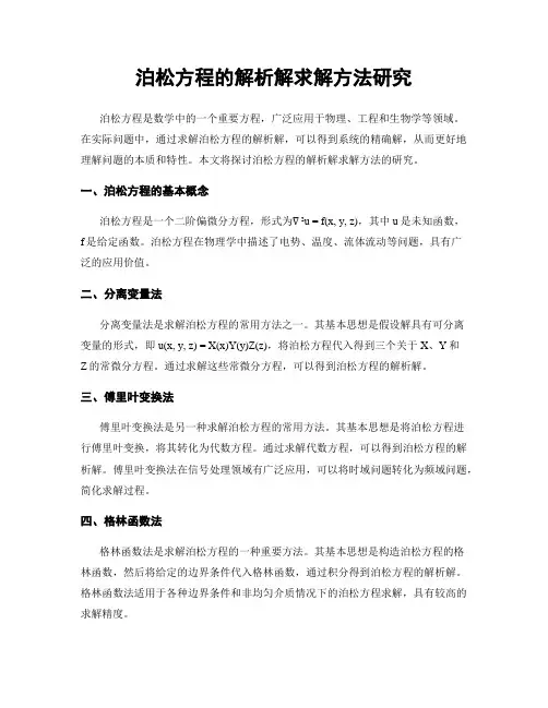 泊松方程的解析解求解方法研究
