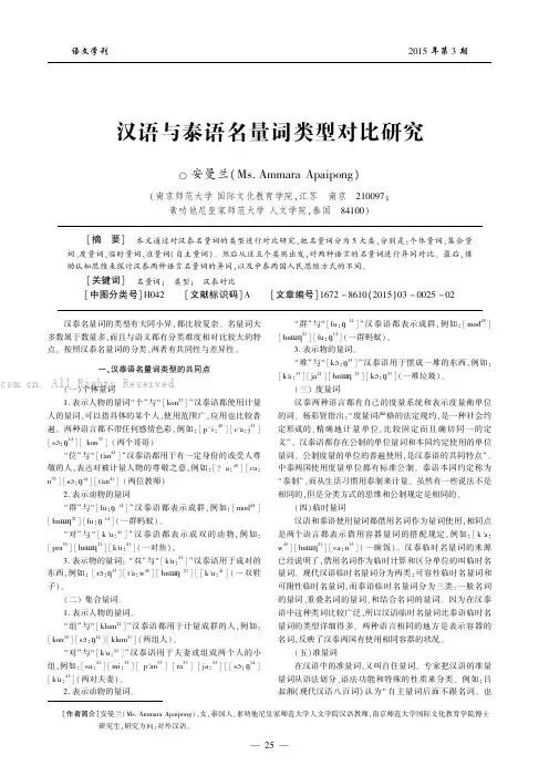 汉语与泰语名量词类型对比研究