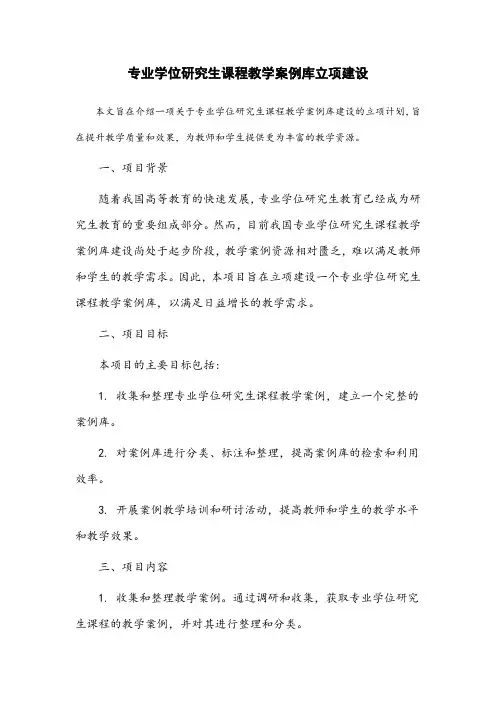 专业学位研究生课程教学案例库立项建设