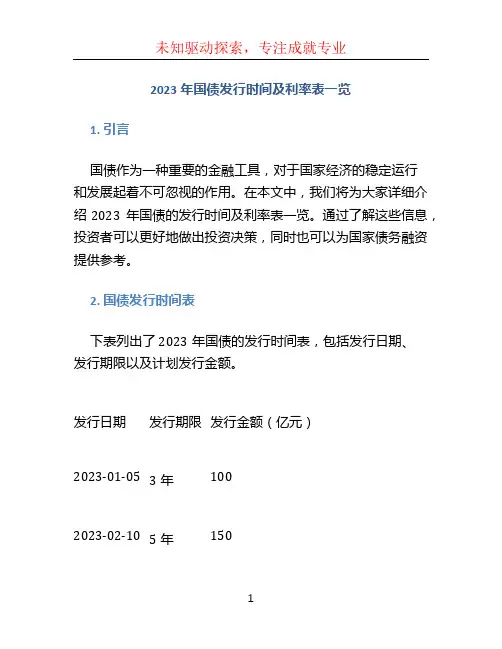 2023年国债发行时间及利率表一览 (2)
