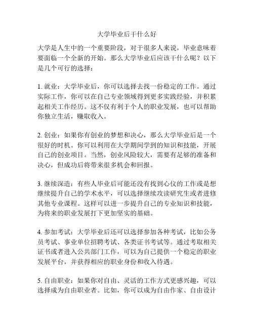 大学毕业后干什么好