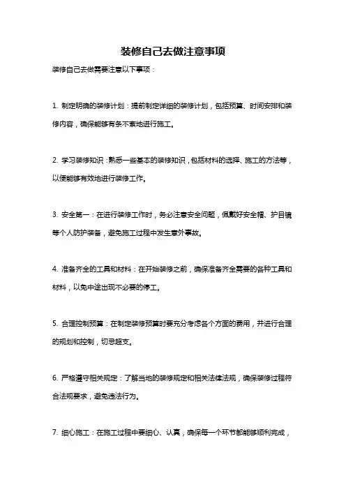 装修自己去做注意事项