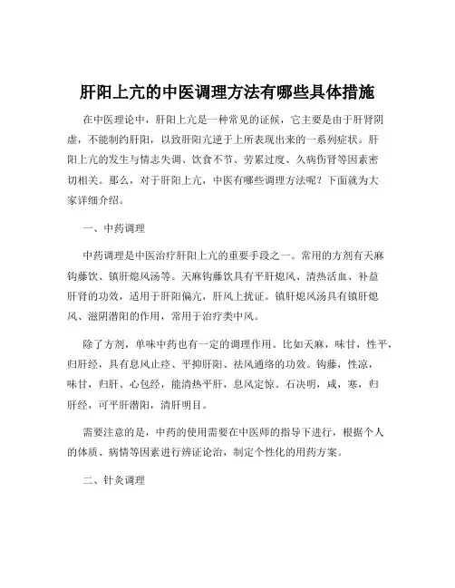 肝阳上亢的中医调理方法有哪些具体措施