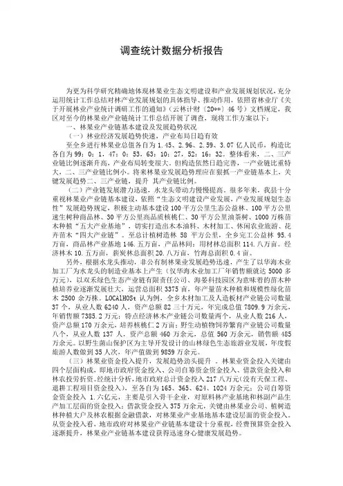 调查统计数据分析报告