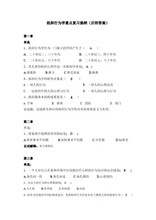 组织行为学重点复习提纲(后附答案)