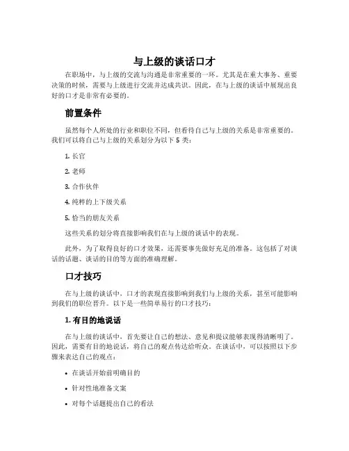 与上级的谈话口才