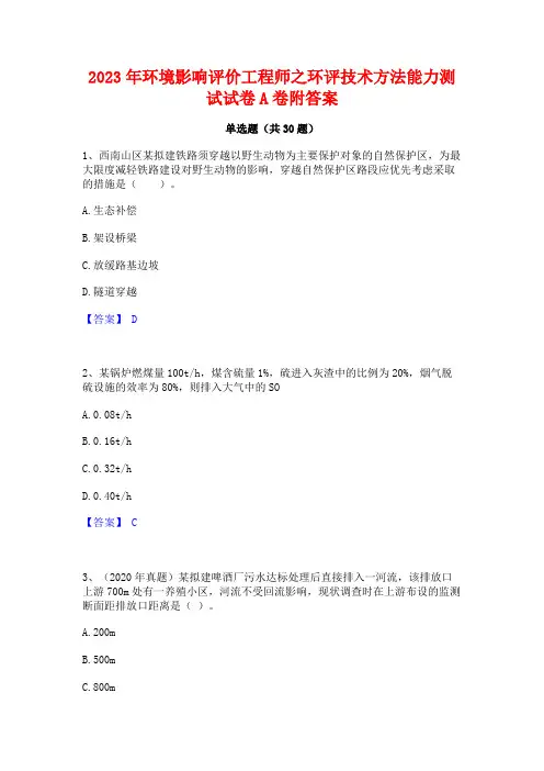 2023年环境影响评价工程师之环评技术方法能力测试试卷A卷附答案