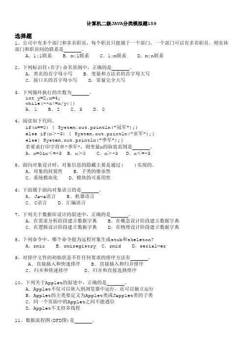 计算机二级JAVA分类模拟题159
