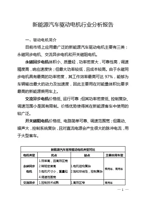 新能源汽车驱动电机分析报告