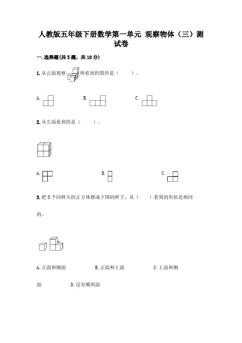 人教版五年级下册数学第一单元 观察物体(三)测试卷附参考答案(完整版)