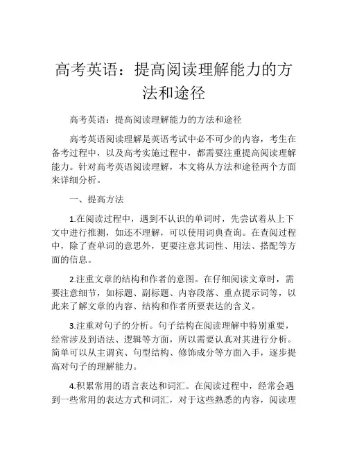 高考英语：提高阅读理解能力的方法和途径