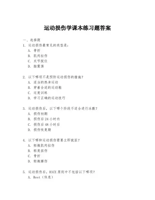 运动损伤学课本练习题答案