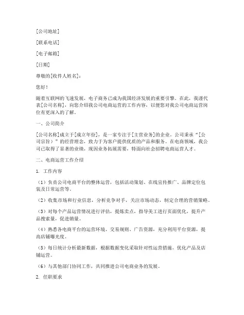 电商运营的工作介绍信模板
