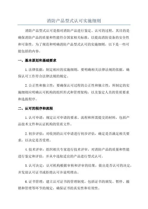 消防产品型式认可实施细则