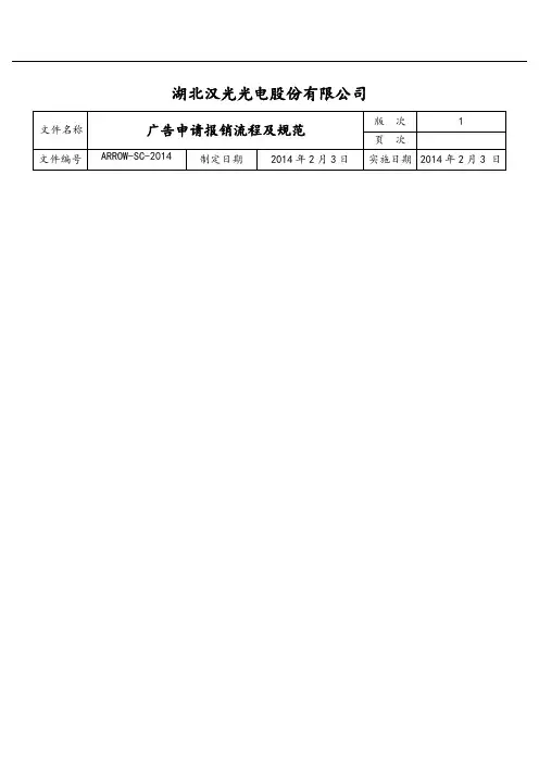 平面广告申请及报销流程管理规范