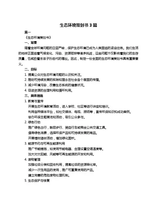 生态环境策划书3篇