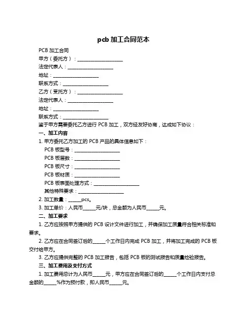 pcb加工合同范本