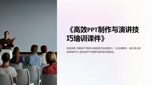 《高效PPT制作与演讲技巧培训课件》