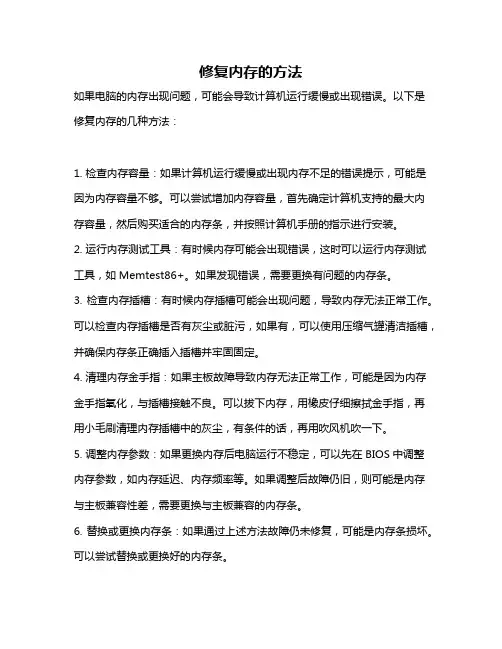 修复内存的方法