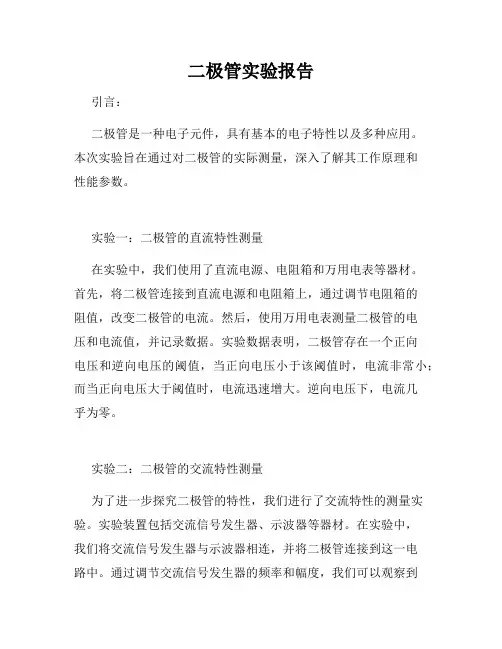 二极管实验报告