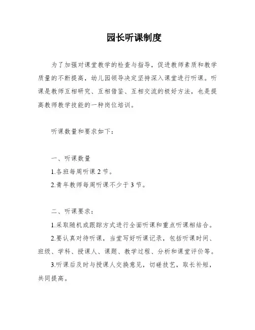 园长听课制度