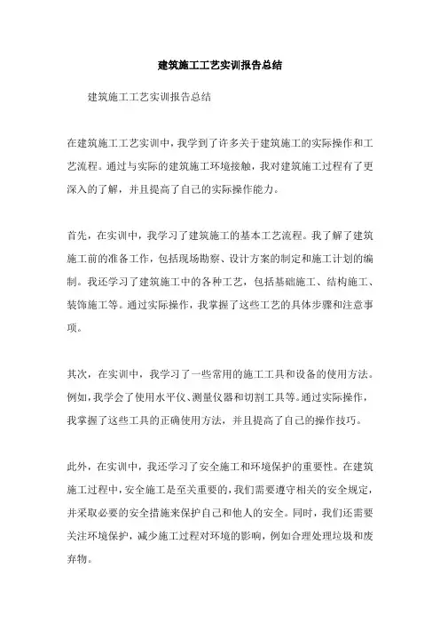 建筑施工工艺实训报告总结