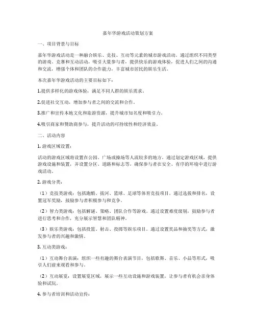 嘉年华游戏活动策划方案