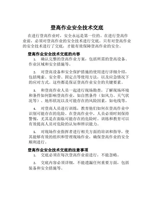 登高作业安全技术交底