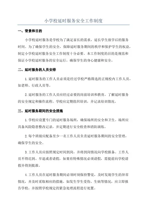 小学校延时服务安全工作制度
