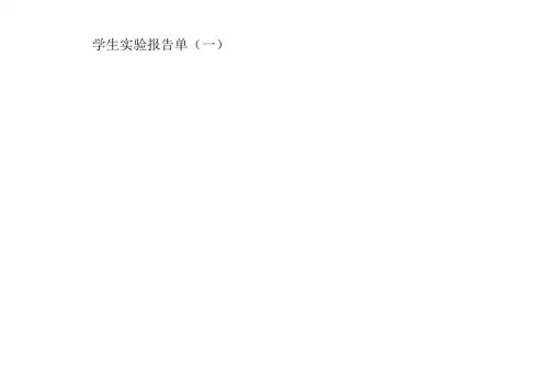 新湘科版三年级上册科学实验报告单全册
