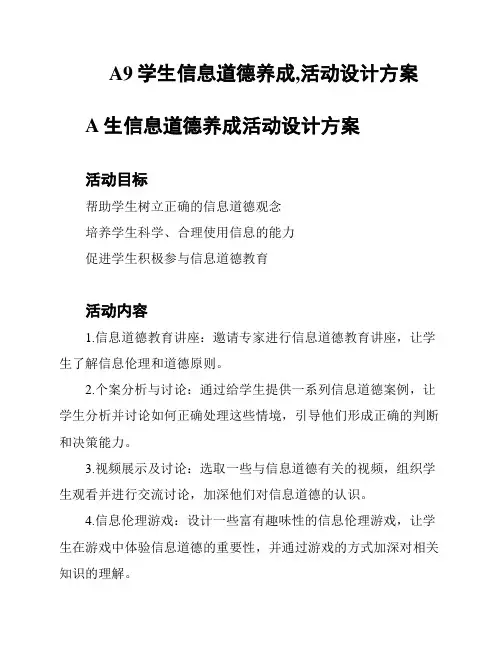 A9学生信息道德养成,活动设计方案