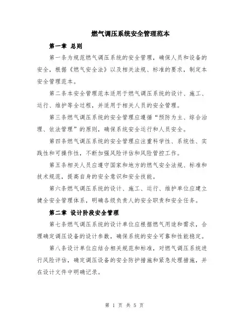燃气调压系统安全管理范本