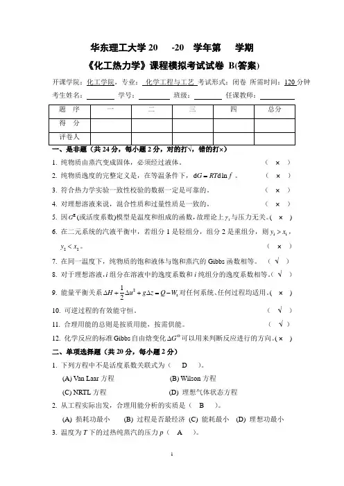 化学工程与工艺专业《化工热力学》模拟考试考题B(答案)