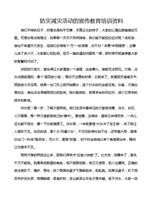 防灾减灾活动的宣传教育培训资料