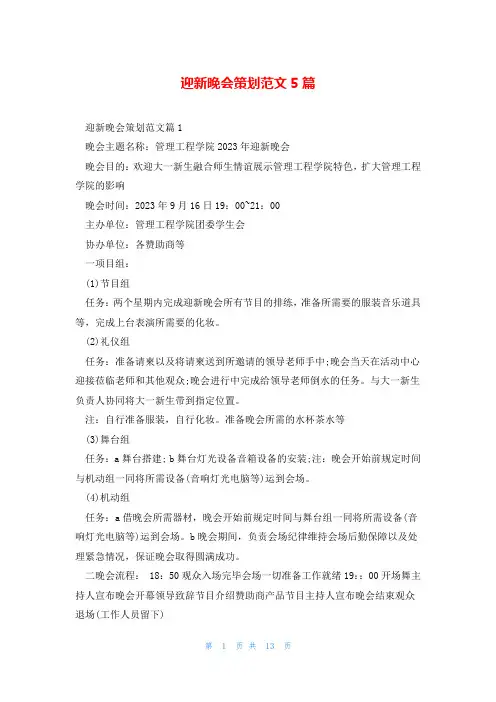 迎新晚会策划范文5篇