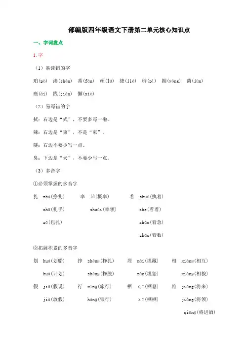部编版四年级语文下册第二单元核心知识点附答案