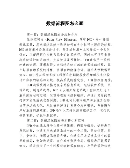 数据流程图怎么画3篇