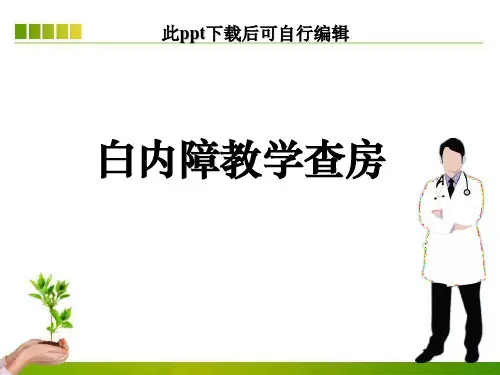 白内障教学查房ppt课件