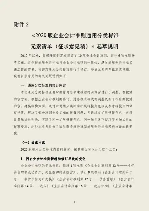 《2020版企业会计准则通用分类标准元素清单(征求意见稿)》起草说明