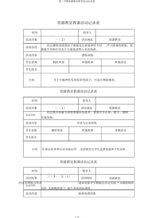 第二学期资源教室教学活动记录表