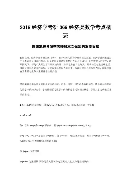 2018经济学考研369经济类数学考点概要