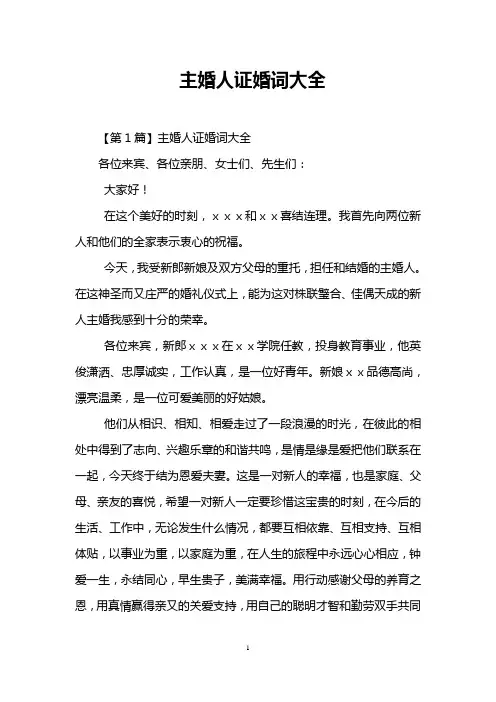 主婚人证婚词大全