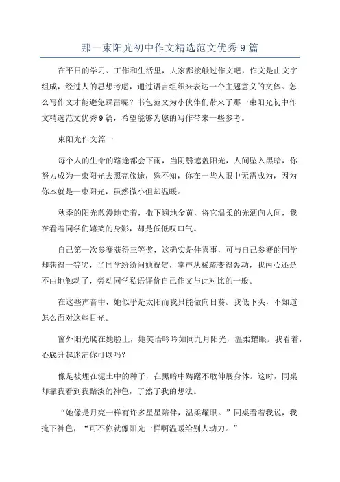 那一束阳光初中作文精选范文优秀9篇