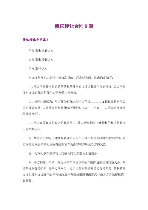 债权转让合同9篇