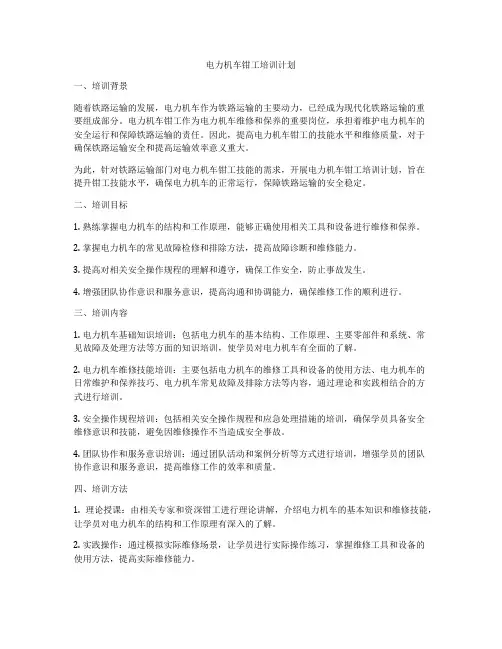 电力机车钳工培训计划