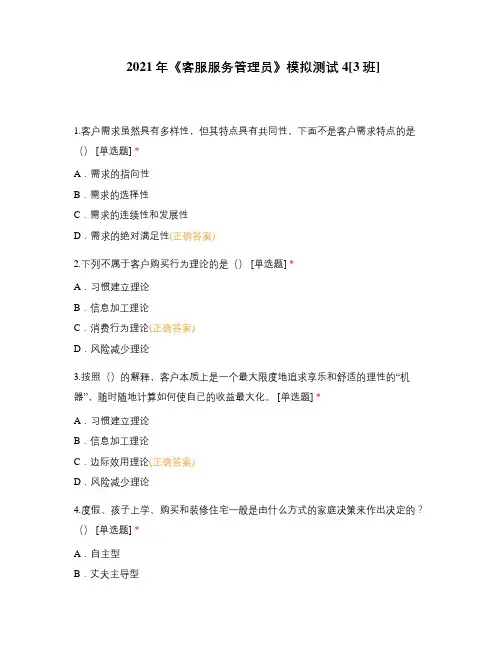 2021年《客服服务管理员》模拟测试4[3班]